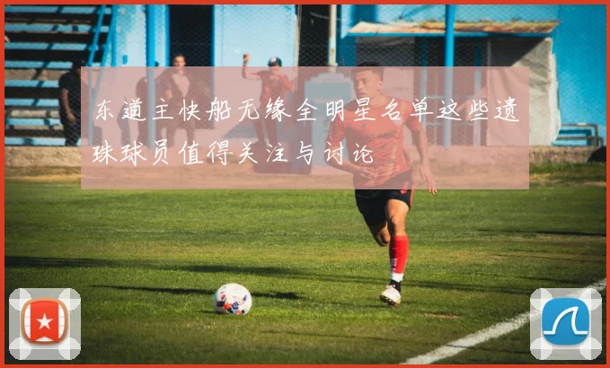 东道主快船无缘全明星名单这些遗珠球员值得关注与讨论