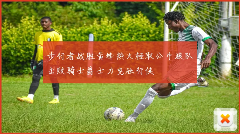 步行者战胜黄蜂热火轻取公牛狼队击败骑士爵士力克独行侠